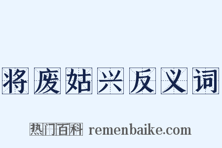 将废姑兴反义词是什么意思的图片